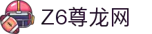 Z6·尊龙「中国集团」官方网站